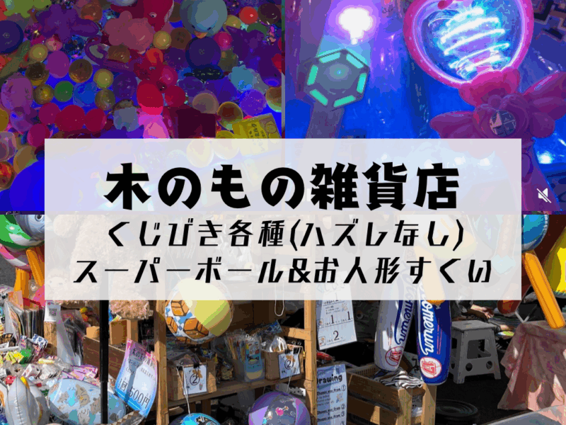 木のもの雑貨店